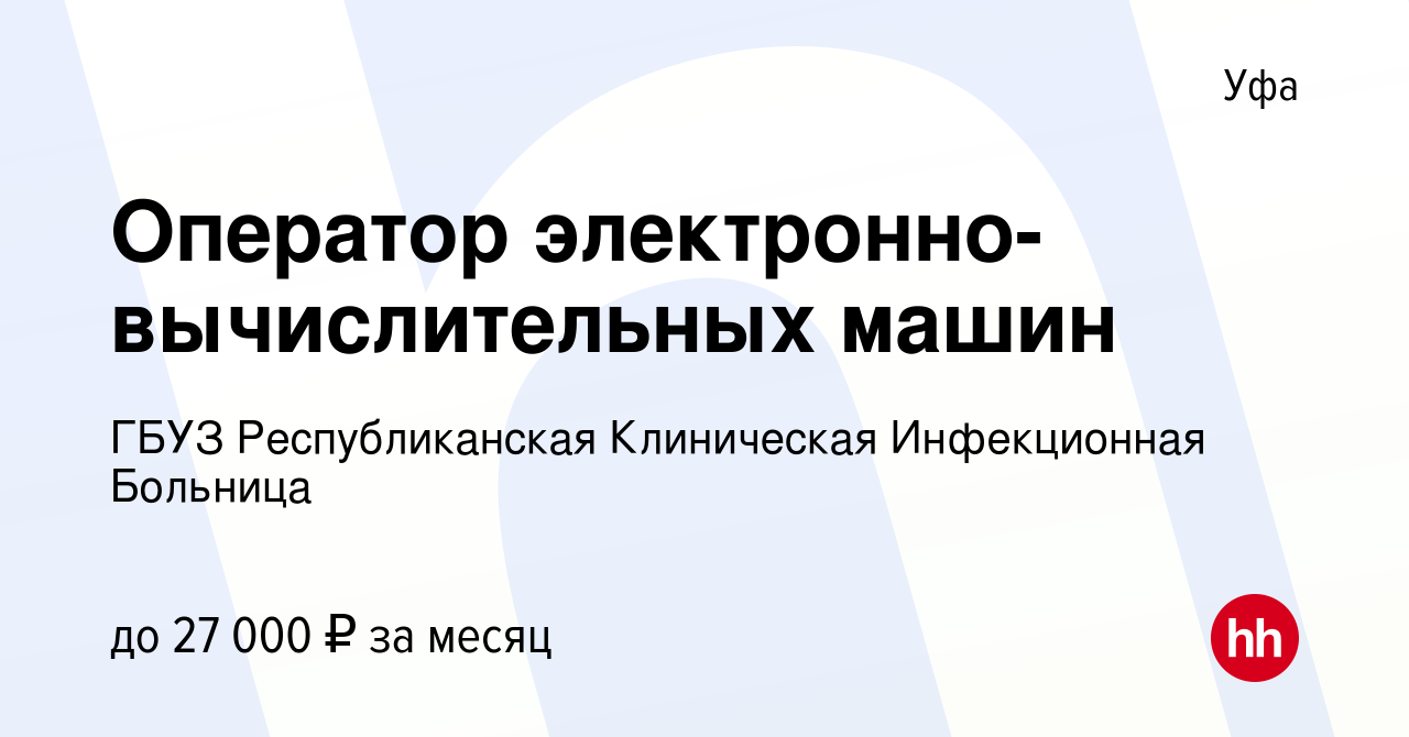 Вакансия Оператор электронно-вычислительных машин в Уфе, работа в компании  ГБУЗ Республиканская Клиническая Инфекционная Больница