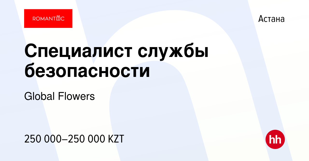 Вакансия Специалист службы безопасности в Астане, работа в компании Global  Flowers (вакансия в архиве c 9 января 2024)