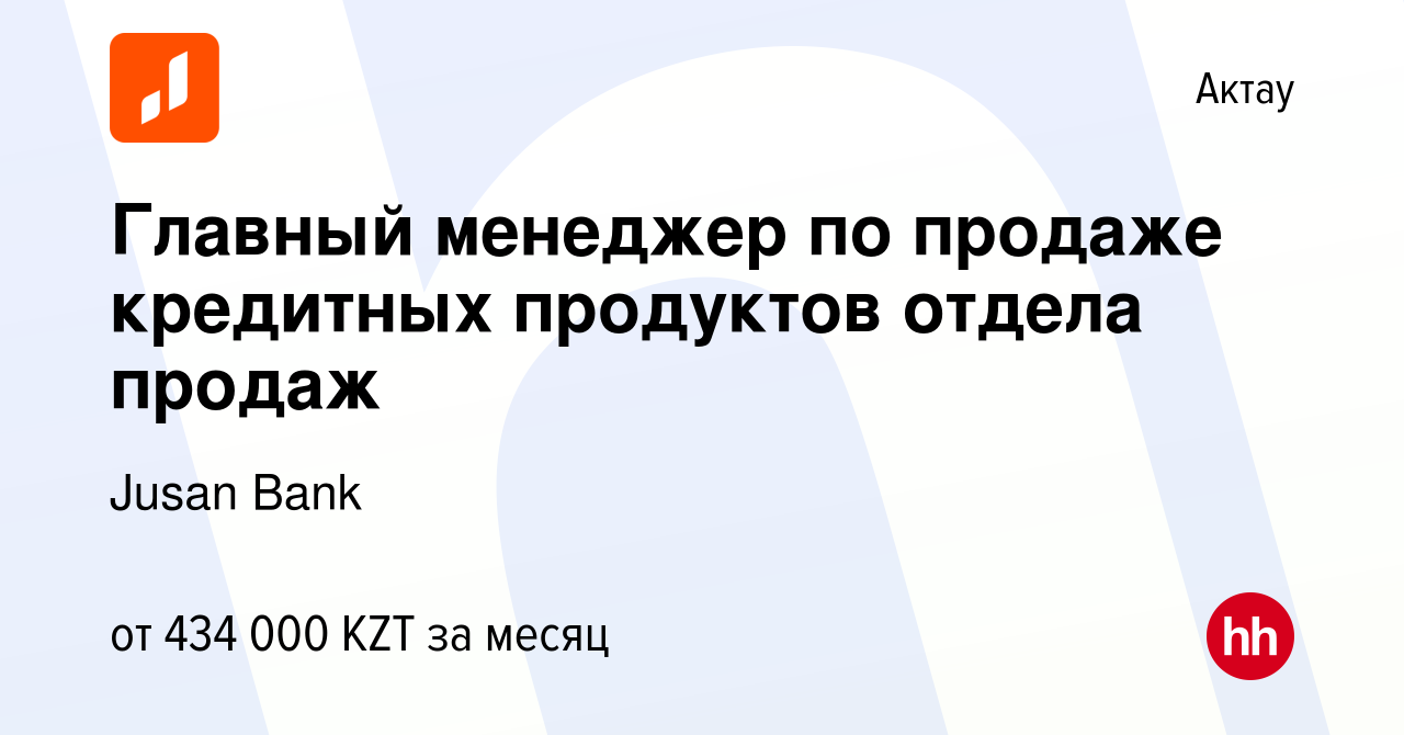 Вакансия Главный менеджер по продаже кредитных продуктов отдела продаж в  Актау, работа в компании Jusan Bank (вакансия в архиве c 6 мая 2024)