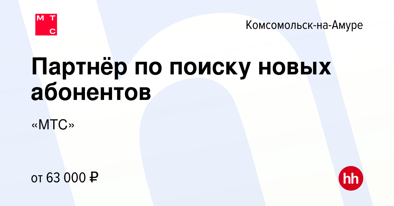 Вакансия Партнёр по поиску новых абонентов в Комсомольске-на-Амуре, работа  в компании «МТС»