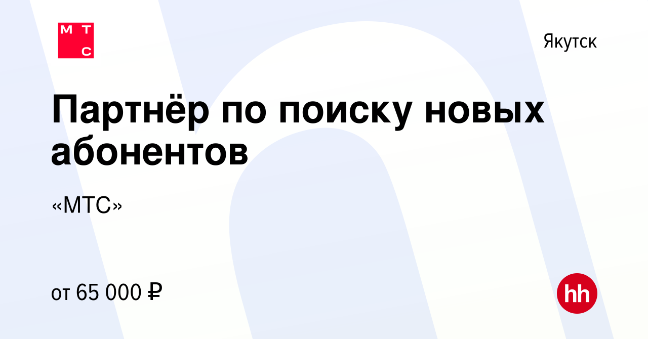 Вакансия Партнёр по поиску новых абонентов в Якутске, работа в компании «МТС »