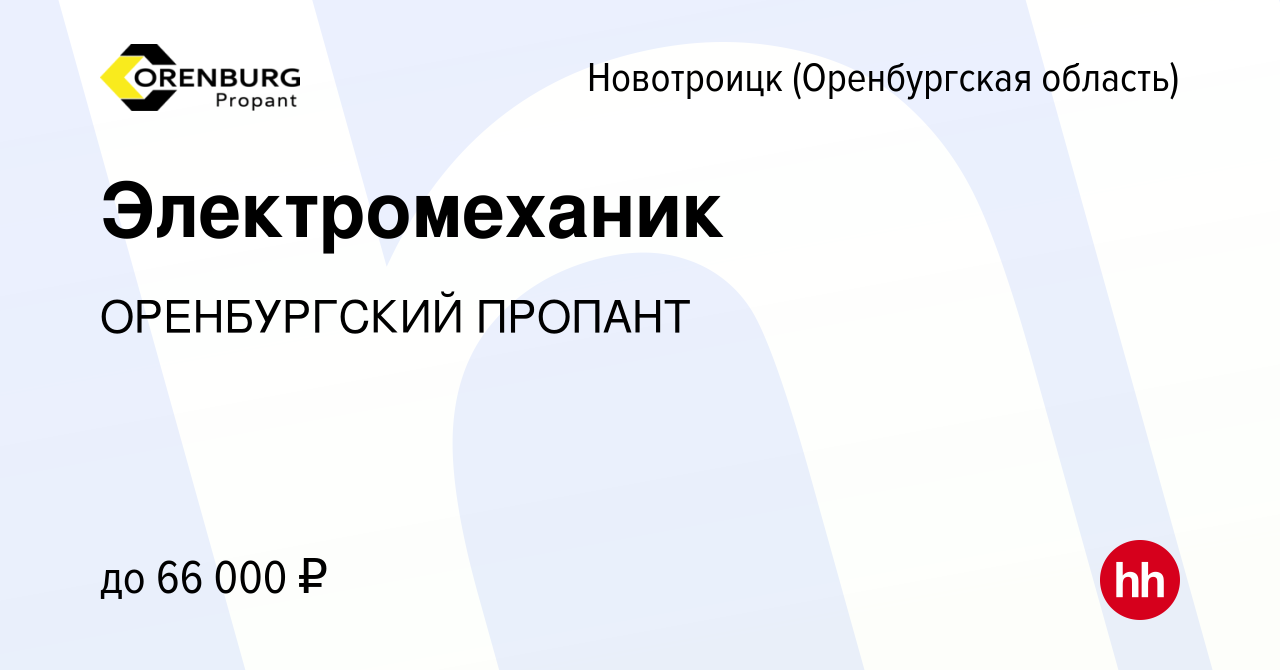 Вакансия Электромеханик в Новотроицке(Оренбургская область), работа в  компании ОРЕНБУРГСКИЙ ПРОПАНТ (вакансия в архиве c 20 января 2024)