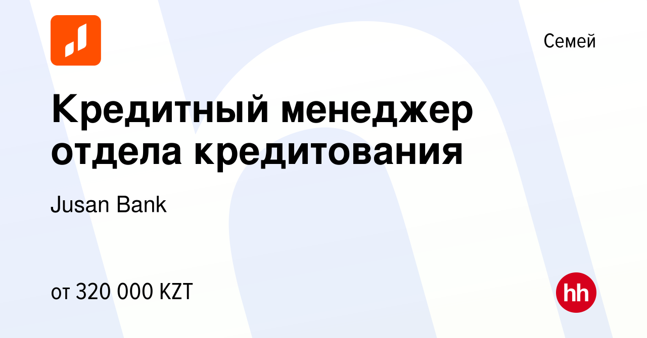 Вакансия Кредитный менеджер отдела кредитования в Семее, работа в компании  Jusan Bank (вакансия в архиве c 15 февраля 2024)