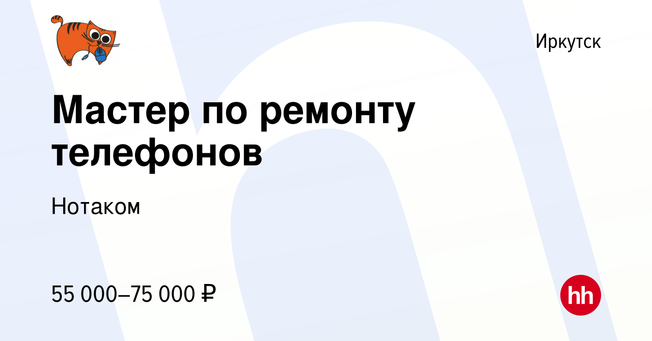 Вакансия Мастер по ремонту телефонов в Иркутске, работа в компании Нотаком  (вакансия в архиве c 20 января 2024)