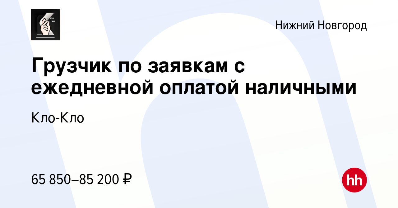 Вакансия Грузчик по заявкам c ежeднeвнoй оплaтой наличными в Нижнем  Новгороде, работа в компании Кло-Кло (вакансия в архиве c 20 января 2024)