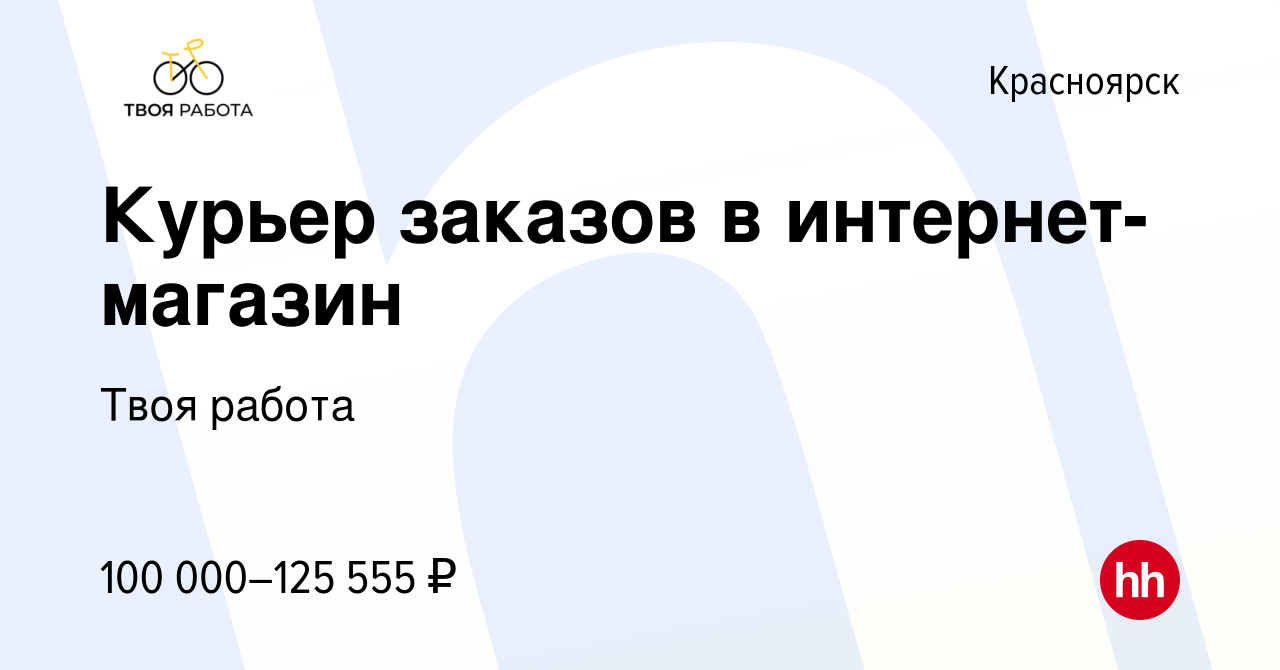 Вакансия Курьер заказов в интернет-магазин в Красноярске, работа в компании  Твоя работа (вакансия в архиве c 12 марта 2024)