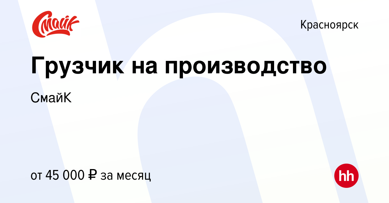 Вакансия Грузчик на производство в Красноярске, работа в компании СмайК  (вакансия в архиве c 24 января 2024)