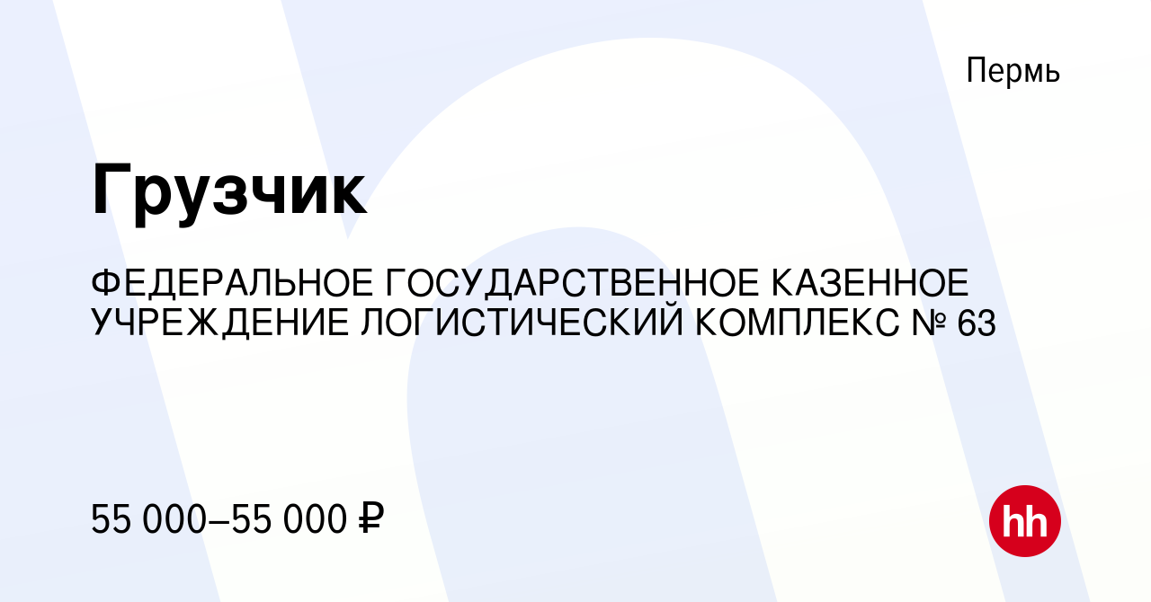 Вакансия Грузчик в Перми, работа в компании ФЕДЕРАЛЬНОЕ ГОСУДАРСТВЕННОЕ  КАЗЕННОЕ УЧРЕЖДЕНИЕ ЛОГИСТИЧЕСКИЙ КОМПЛЕКС № 63 (вакансия в архиве c 27  марта 2024)