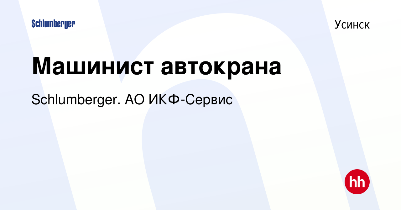 Вакансия Машинист автокрана в Усинске, работа в компании Schlumberger. АО  ИКФ-Сервис (вакансия в архиве c 20 января 2024)