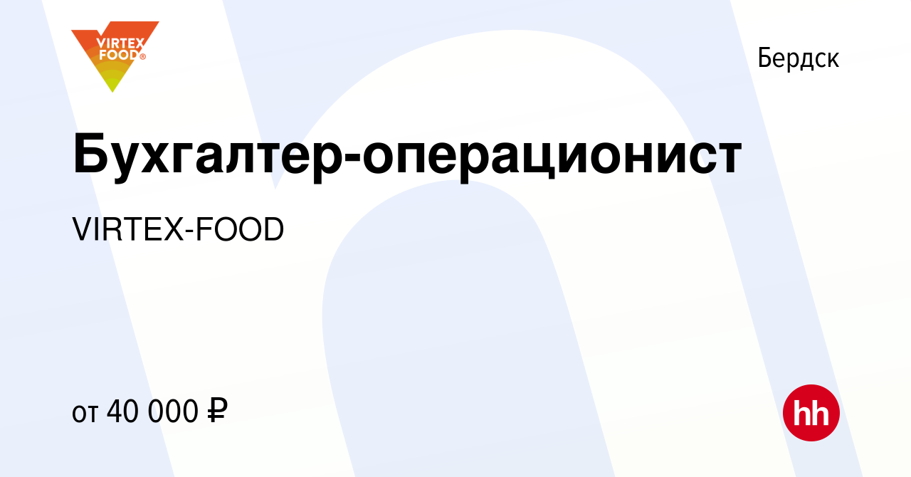 Вакансия Бухгалтер-операционист в Бердске, работа в компании VIRTEX-FOOD  (вакансия в архиве c 24 апреля 2024)