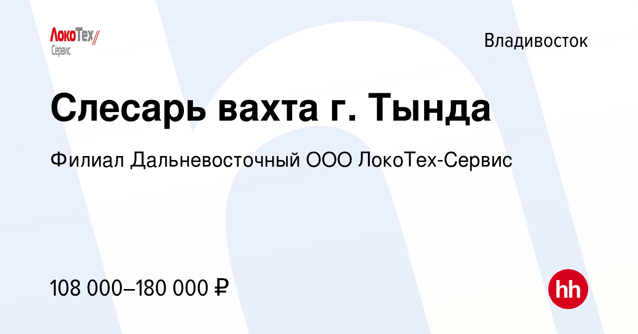 Вакансия Слесарь вахта г. Тында во Владивостоке, работа в компании Филиал  Дальневосточный ООО ЛокоТех-Сервис (вакансия в архиве c 4 мая 2024)