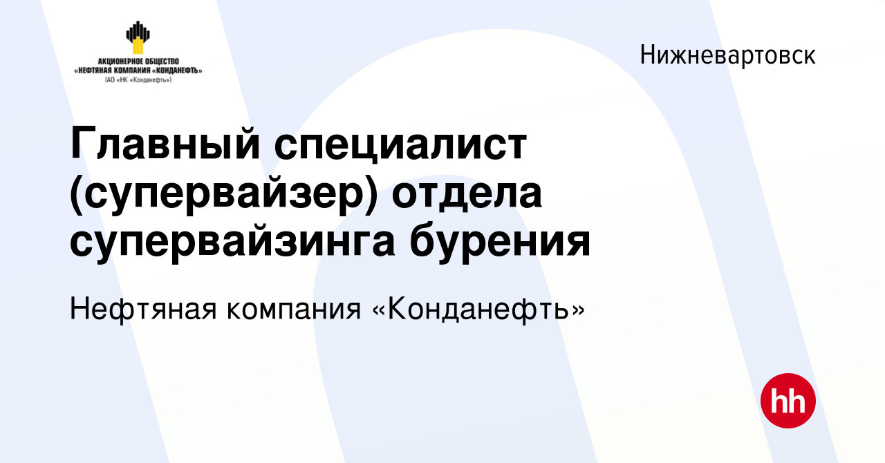 Вакансия Главный специалист (супервайзер) отдела супервайзинга бурения в  Нижневартовске, работа в компании Нефтяная компания «Конданефть» (вакансия  в архиве c 20 января 2024)