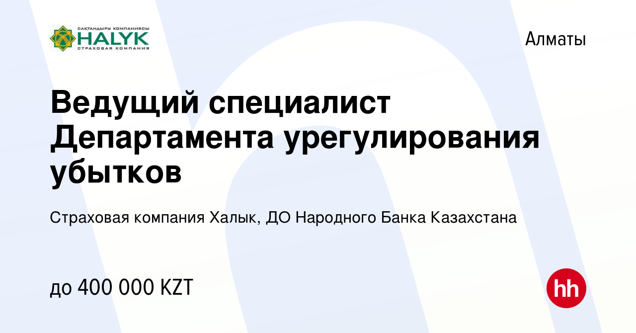 Вакансия Ведущий специалист Департамента урегулирования убытков в Алматы,  работа в компании Страховая компания Халык, ДО Народного Банка Казахстана