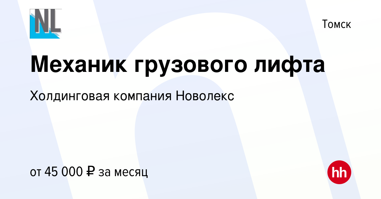 Вакансия Механик грузового лифта в Томске, работа в компании Холдинговая  компания Новолекс (вакансия в архиве c 20 января 2024)