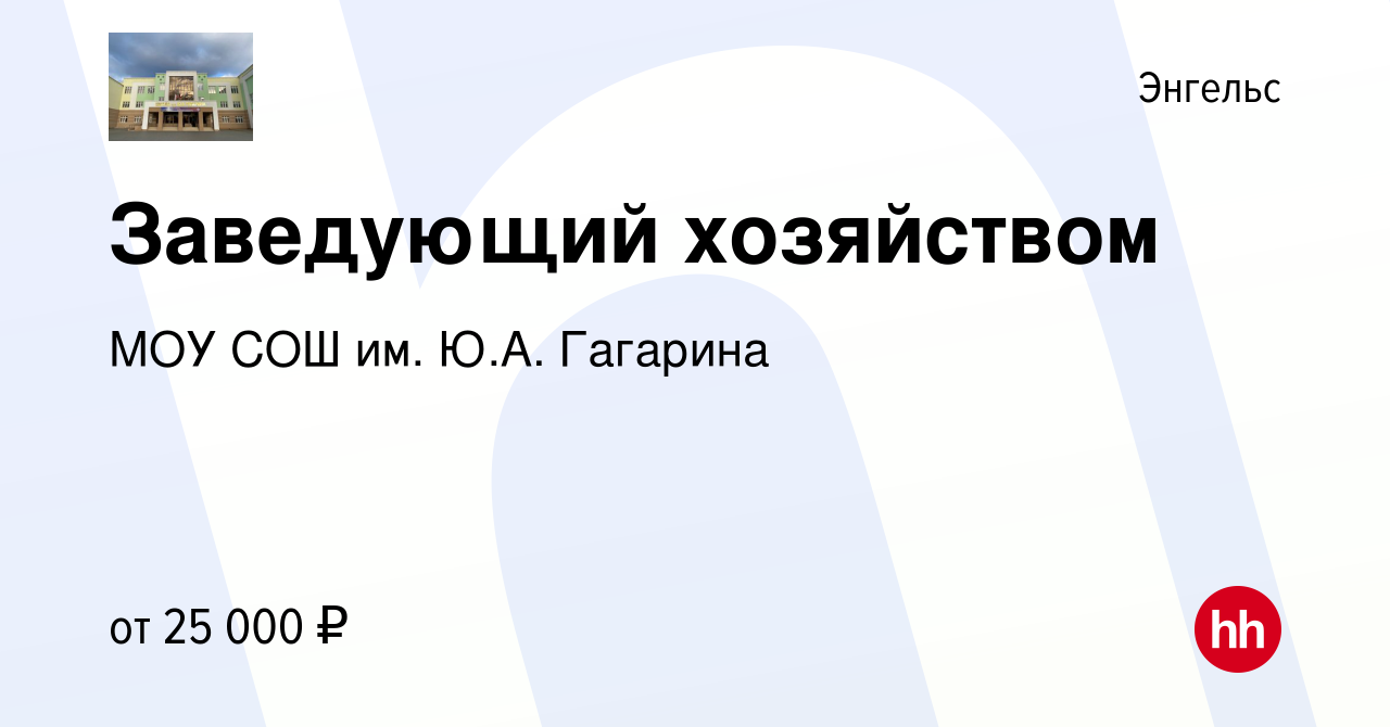 Вакансия Заведующий хозяйством в Энгельсе, работа в компании МОУ СОШ им.  Ю.А. Гагарина (вакансия в архиве c 20 января 2024)