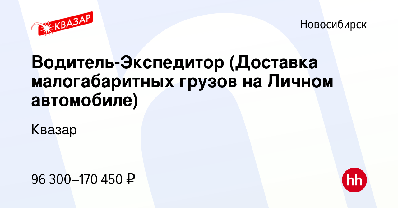 Вакансия Водитель-Экспедитор (Доставка малогабаритных грузов на Личном  автомобиле) в Новосибирске, работа в компании Квазар (вакансия в архиве c  20 января 2024)