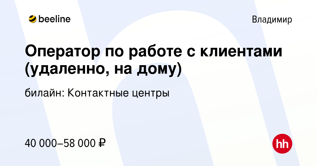 Вакансия Оператор по работе с клиентами (удаленно, на дому) во Владимире,  работа в компании билайн: Контактные центры (вакансия в архиве c 20 января  2024)