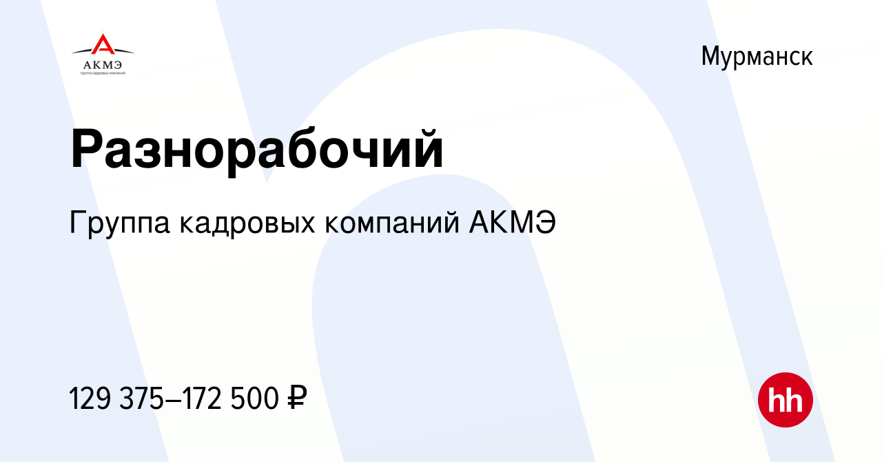 Вакансия Разнорабочий в Мурманске, работа в компании АКМЭ сервис (вакансия  в архиве c 20 января 2024)