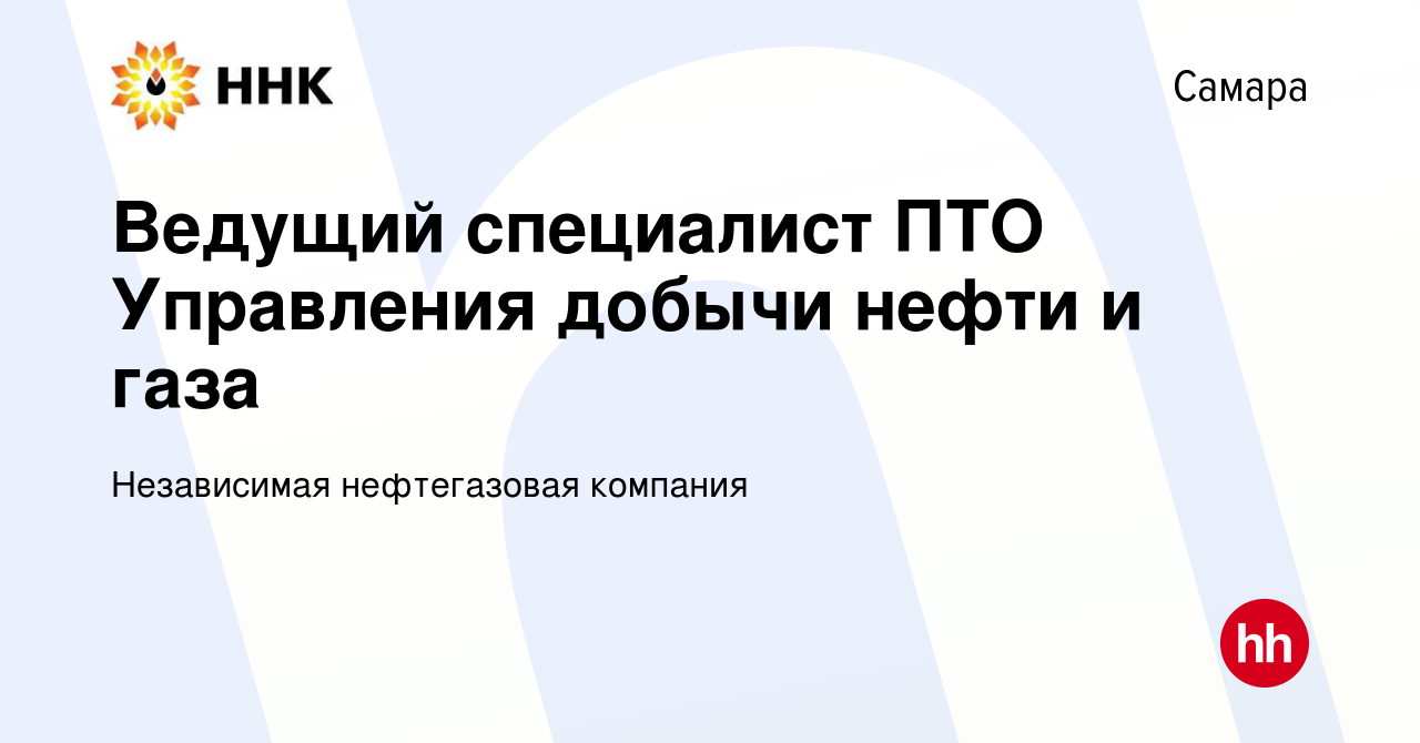 Вакансия Ведущий специалист ПТО Управления добычи нефти и газа в Самаре,  работа в компании Независимая нефтегазовая компания (вакансия в архиве c 20  января 2024)