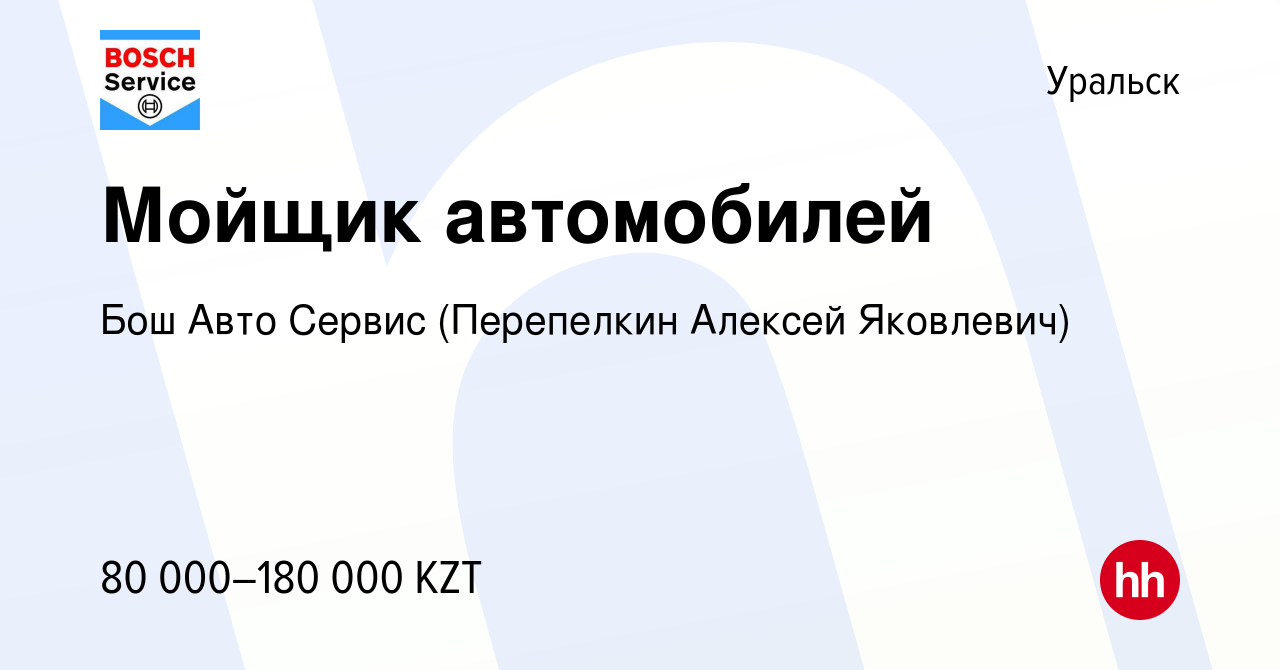 Вакансия Мойщик автомобилей в Уральске, работа в компании Бош Авто Сервис  (Перепелкин Алексей Яковлевич) (вакансия в архиве c 20 января 2024)