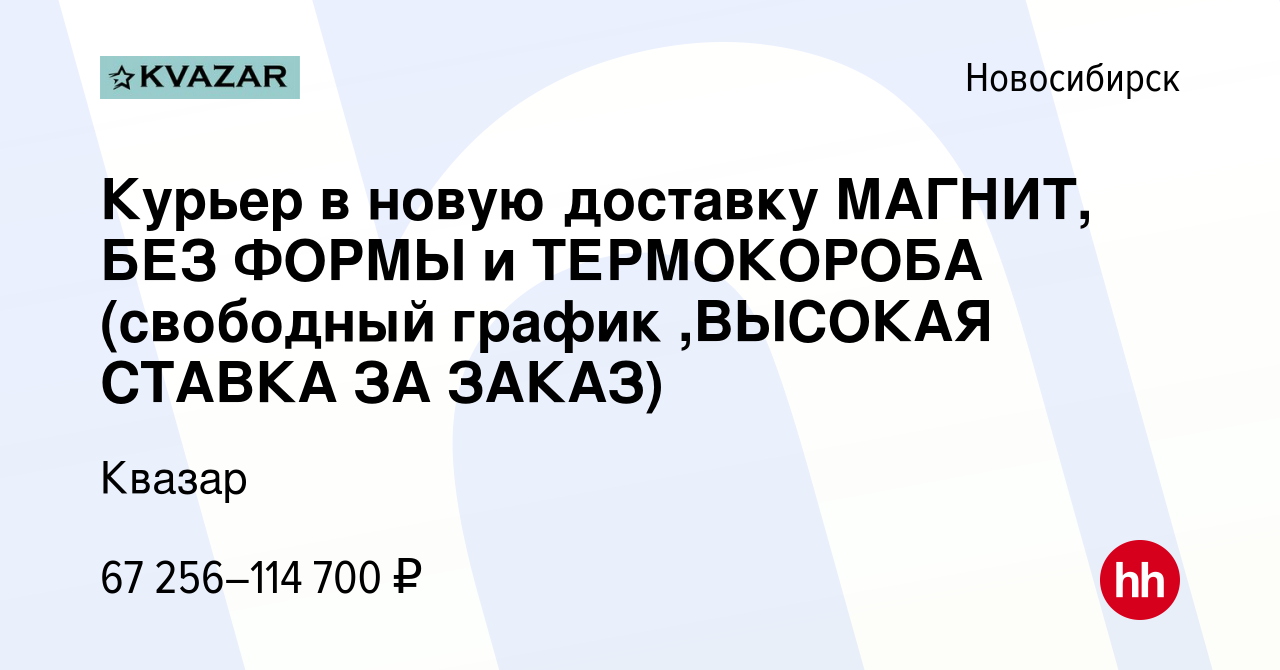 Вакансия Курьер в новую доставку МАГНИТ, БЕЗ ФОРМЫ и ТЕРМОКОРОБА (свободный  график ,ВЫСОКАЯ СТАВКА ЗА ЗАКАЗ) в Новосибирске, работа в компании Квазар  (вакансия в архиве c 20 января 2024)