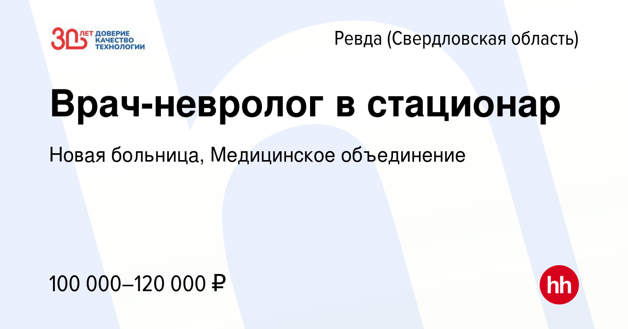 Вакансия Врач-невролог в стационар в Ревде (Свердловская область), работа в  компании Новая больница, Медицинское объединение (вакансия в архиве c 20  января 2024)