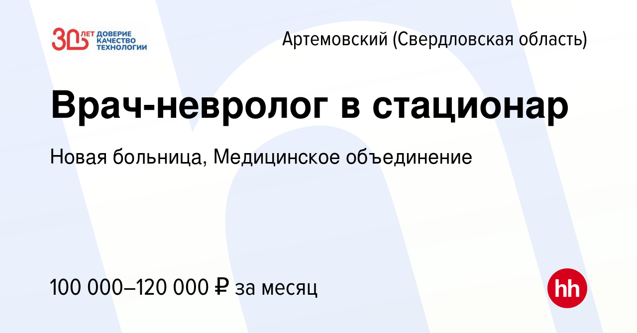 Вакансия Врач-невролог в стационар в Артемовском (Свердловская область),  работа в компании Новая больница, Медицинское объединение (вакансия в  архиве c 20 января 2024)