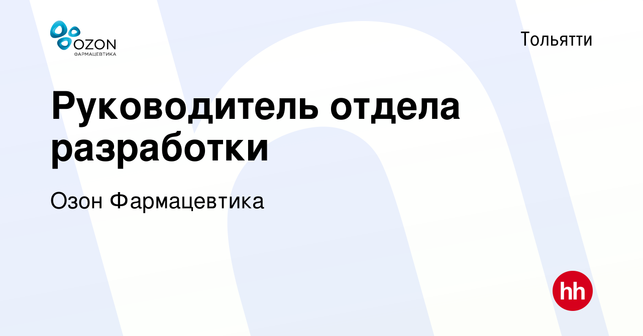 Вакансия Руководитель отдела разработки в Тольятти, работа в компании ОЗОН,  фармацевтическая компания