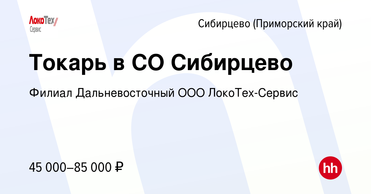 Вакансия Токарь в СО Сибирцево в Сибирцево (Приморский край), работа в  компании Филиал Дальневосточный ООО ЛокоТех-Сервис (вакансия в архиве c 17  февраля 2024)