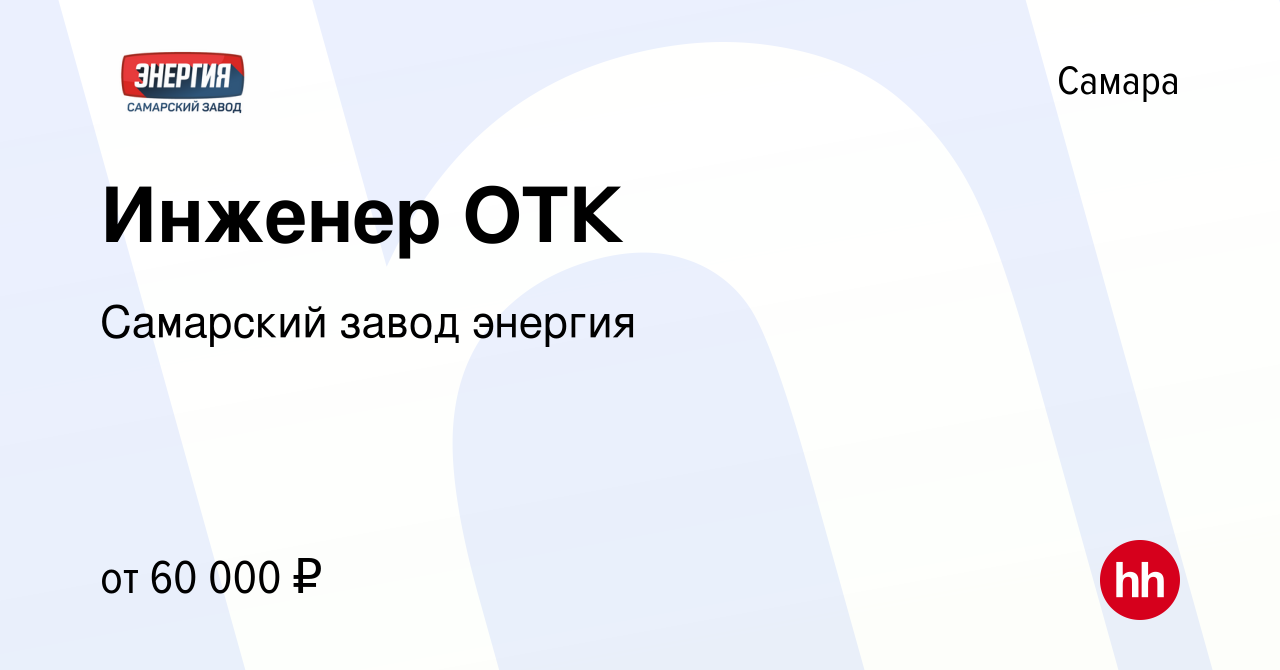 Вакансия Инженер ОТК в Самаре, работа в компании Самарский завод энергия  (вакансия в архиве c 4 марта 2024)