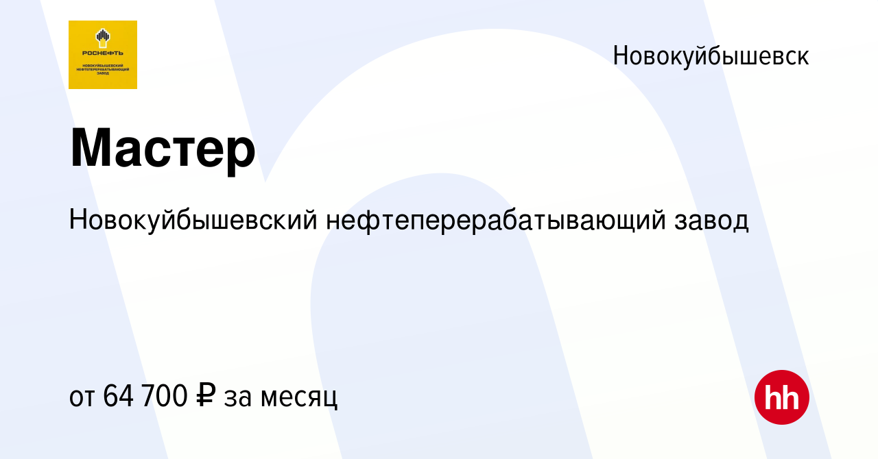 Вакансия Мастер в Новокуйбышевске, работа в компании Новокуйбышевский  нефтеперерабатывающий завод (вакансия в архиве c 20 января 2024)