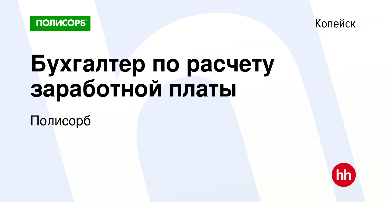 Вакансия Бухгалтер по расчету заработной платы в Копейске, работа в  компании Полисорб (вакансия в архиве c 20 января 2024)