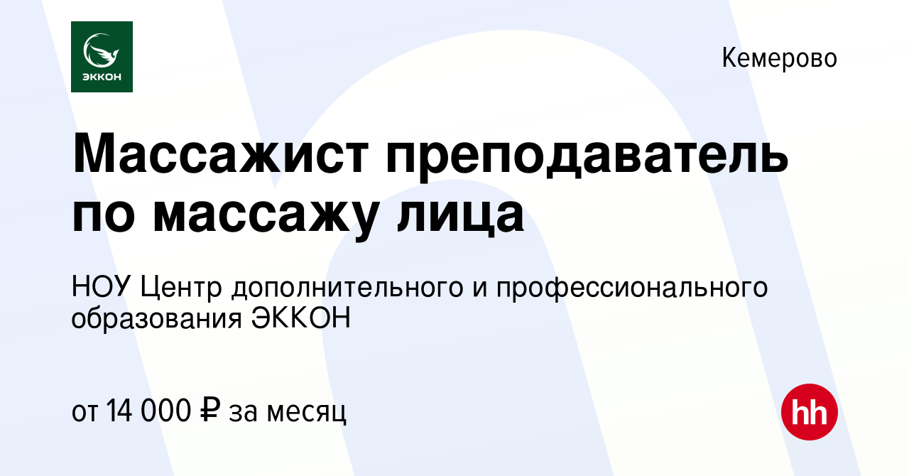 Вакансия Массажист преподаватель по массажу лица в Кемерове, работа в  компании НОУ Центр дополнительного и профессионального образования ЭККОН  (вакансия в архиве c 20 января 2024)