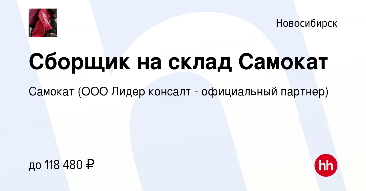 Вакансия Сборщик на склад Самокат в Новосибирске, работа в компании Самокат  (ООО Лидер консалт - официальный партнер)