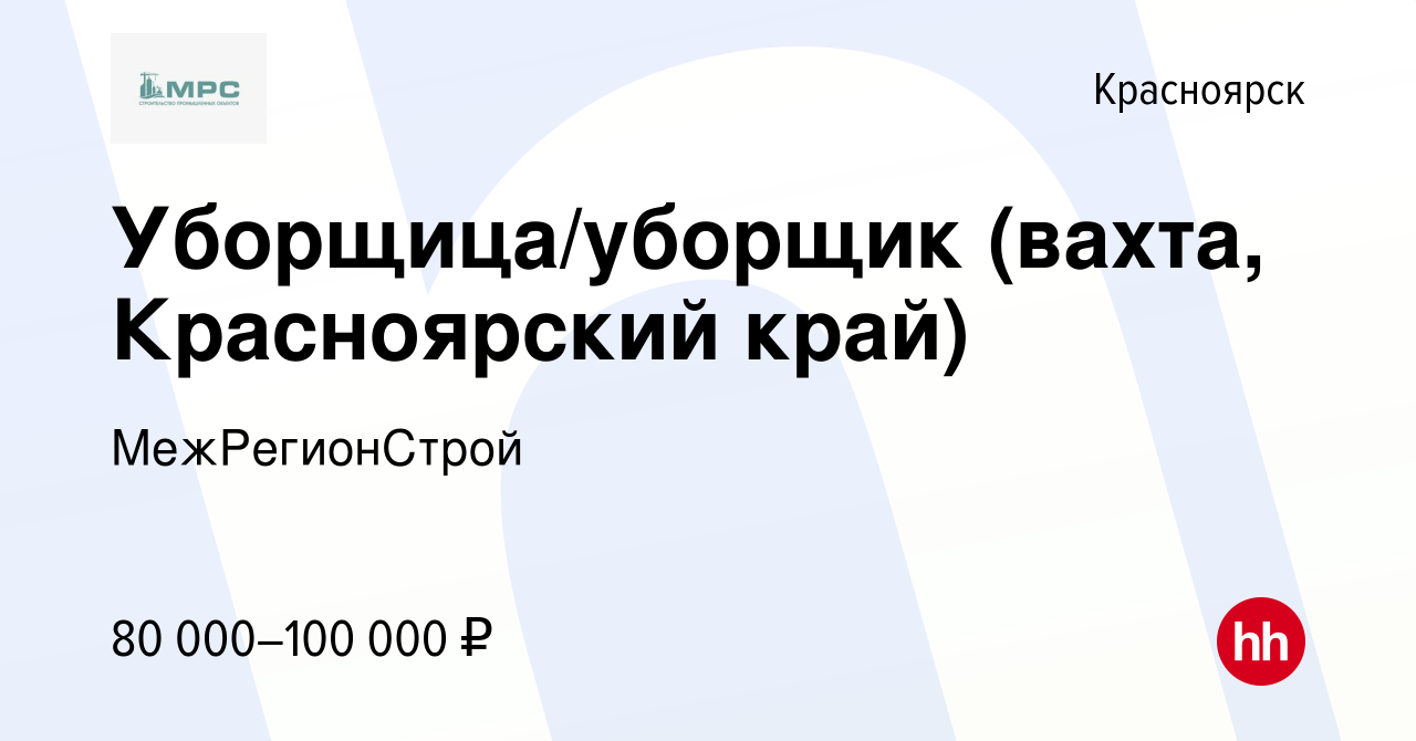 Вакансия Уборщица/уборщик (вахта, Красноярский край) в Красноярске, работа  в компании МежРегионСтрой (вакансия в архиве c 29 декабря 2023)