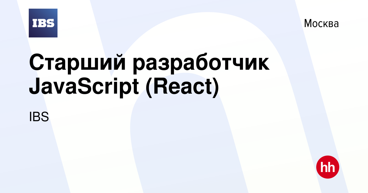 Вакансия Старший разработчик JavaScript (React) в Москве, работа в компании  IBS (вакансия в архиве c 20 января 2024)