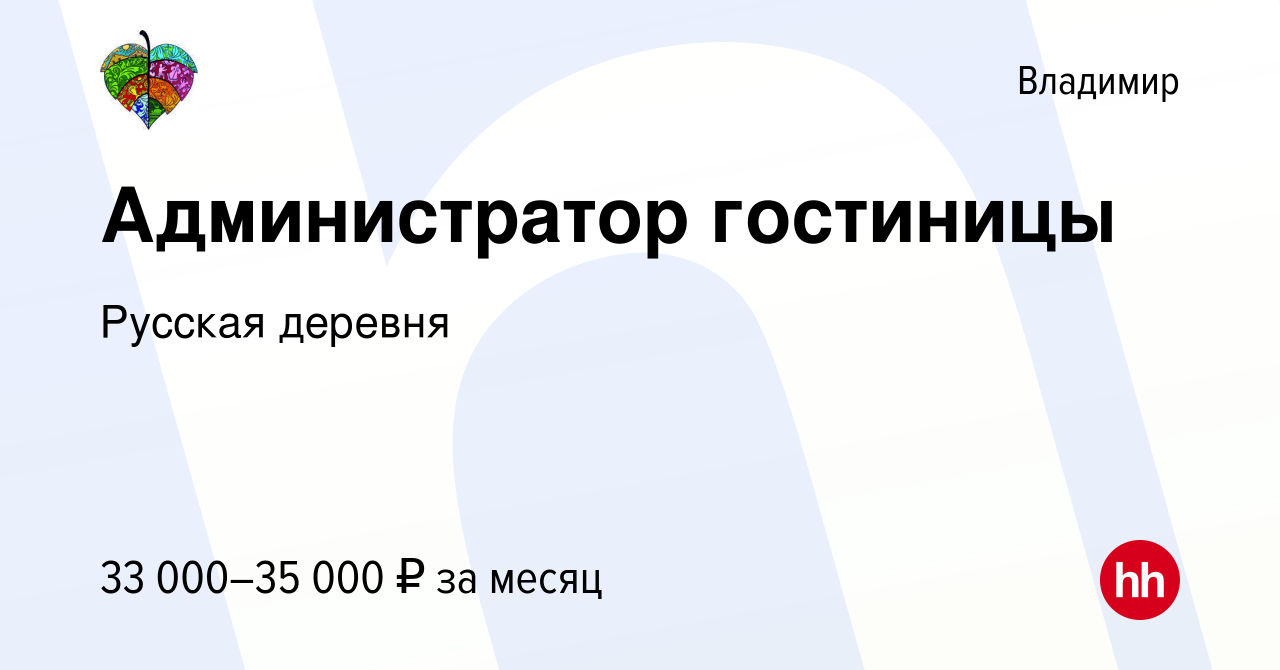 Вакансия Администратор гостиницы во Владимире, работа в компании Русская  деревня (вакансия в архиве c 20 января 2024)