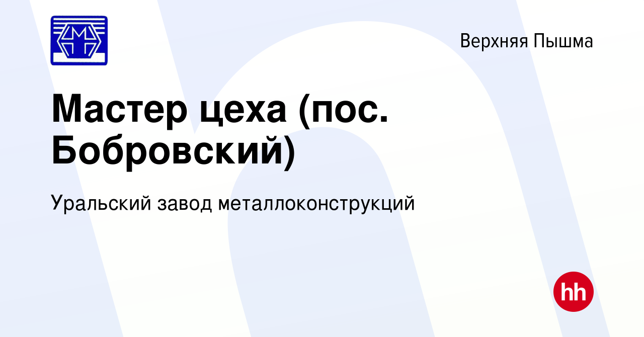 Вакансия Мастер цеха (пос. Бобровский) в Верхней Пышме, работа в компании  Уральский завод металлоконструкций (вакансия в архиве c 20 января 2024)