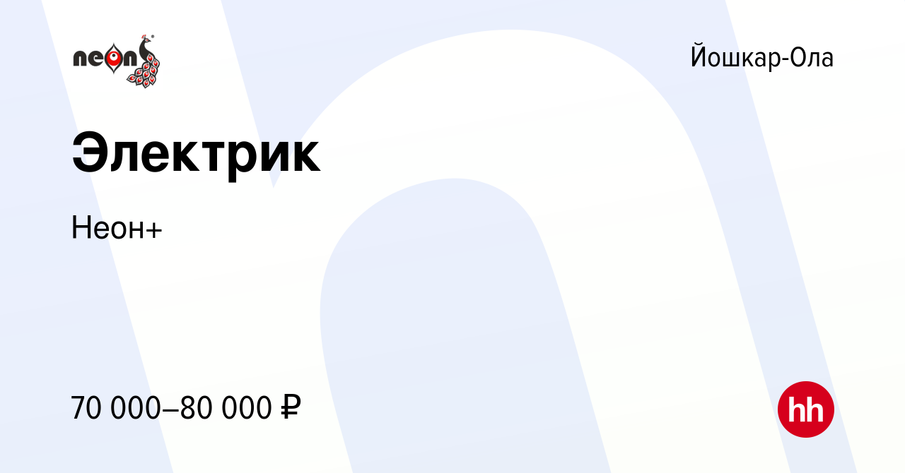 Вакансия Электрик в Йошкар-Оле, работа в компании Неон+ (вакансия в архиве  c 8 января 2024)