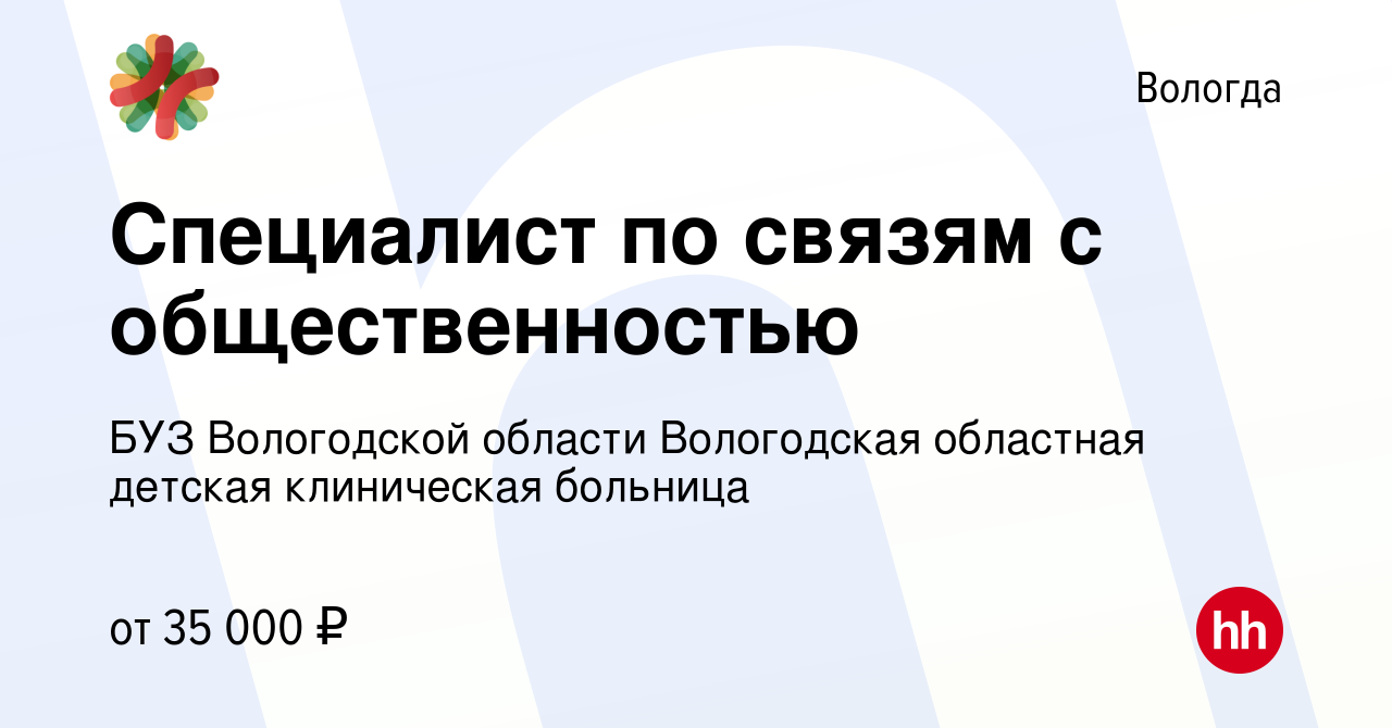 Вакансия Специалист по связям с общественностью в Вологде, работа в  компании БУЗ Вологодской области Вологодская областная детская клиническая  больница (вакансия в архиве c 10 января 2024)