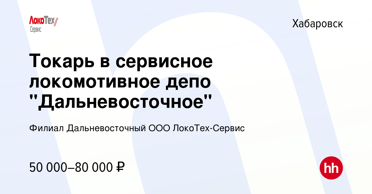 Вакансия Токарь в сервисное локомотивное депо 