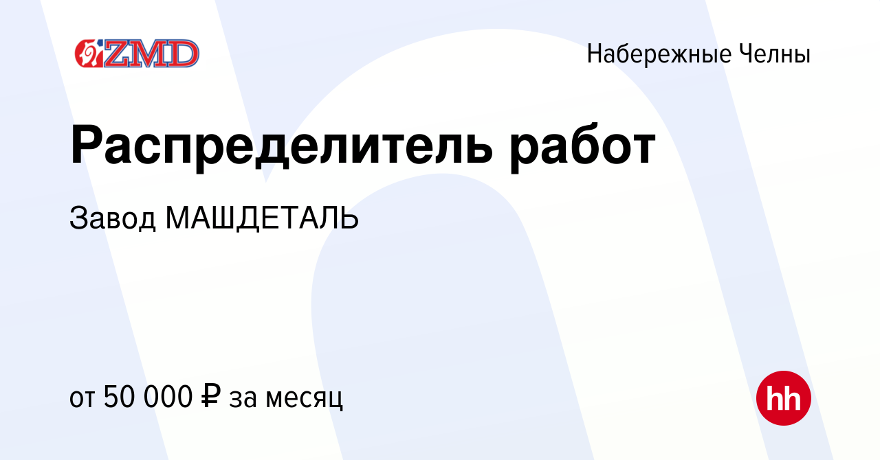 Вакансия Распределитель работ в Набережных Челнах, работа в компании Завод  МАШДЕТАЛЬ (вакансия в архиве c 20 января 2024)