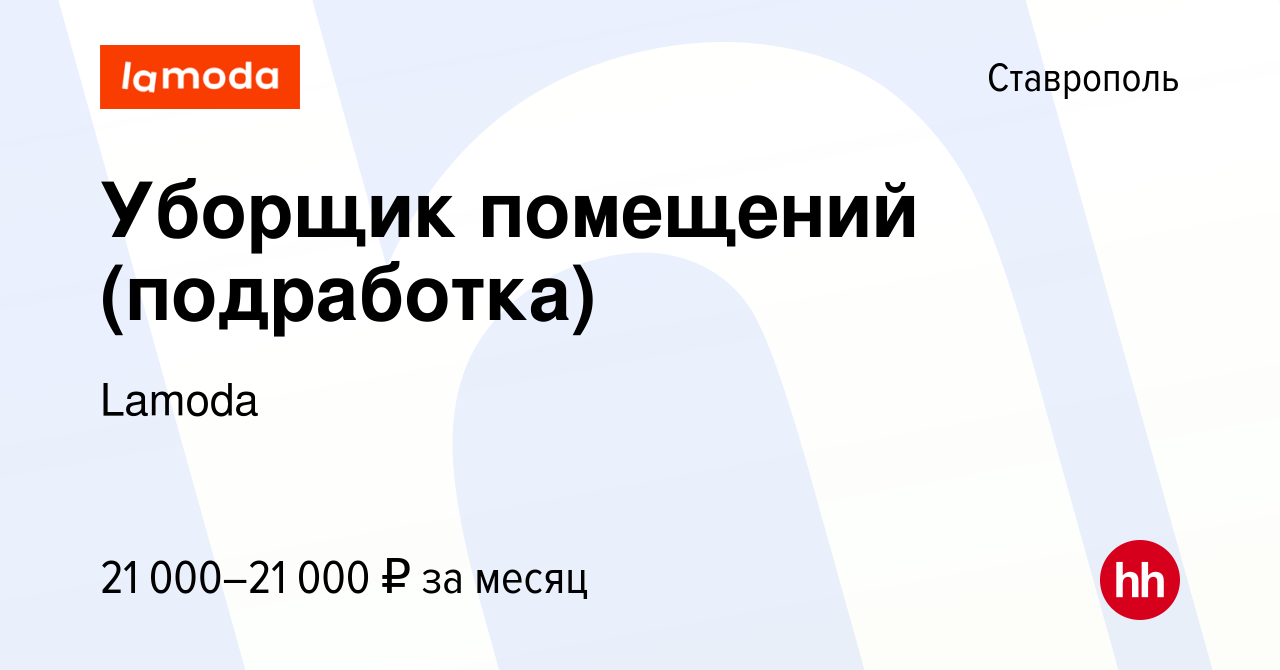 Вакансия Уборщик помещений (подработка) в Ставрополе, работа в компании  Lamoda (вакансия в архиве c 18 января 2024)