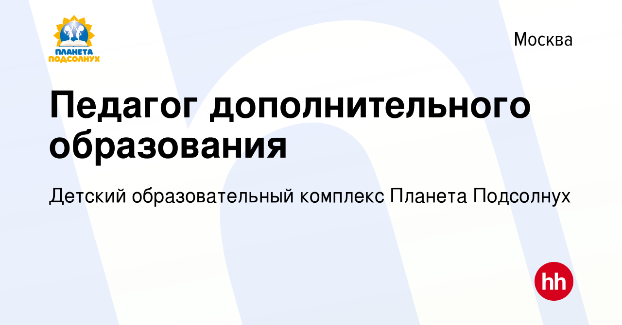 Вакансия Педагог дополнительного образования в Москве, работа в компании  Детский образовательный комплекс Планета Подсолнух (вакансия в архиве c 20  января 2024)