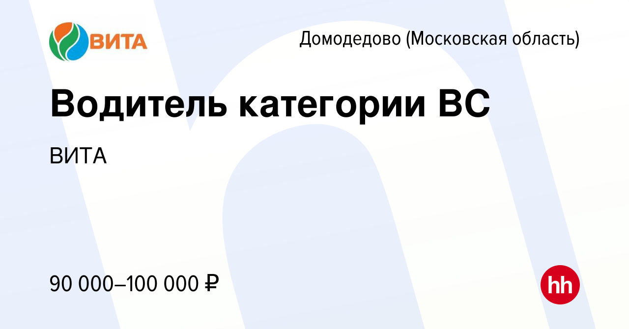 Вакансия Водитель категории ВС в Домодедово, работа в компании ВИТА  (вакансия в архиве c 12 января 2024)