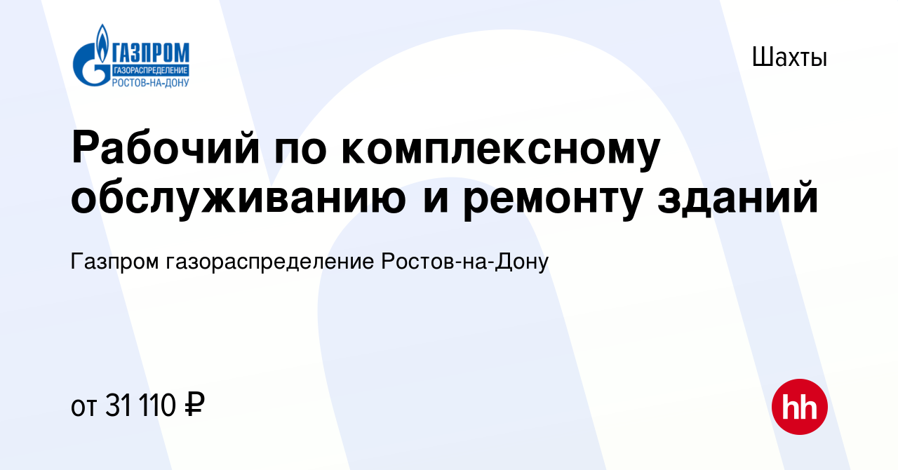 Вакансия Рабочий по комплексному обслуживанию и ремонту зданий в Шахтах,  работа в компании Газпром газораспределение Ростов-на-Дону