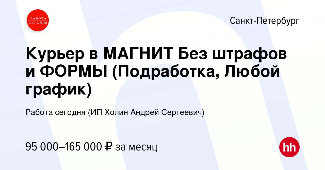 Вакансия Курьер в МАГНИТ Без штрафов и ФОРМЫ (Подработка, Любой график) в  Санкт-Петербурге, работа в компании Работа сегодня (ИП Холин Андрей  Сергеевич) (вакансия в архиве c 20 января 2024)