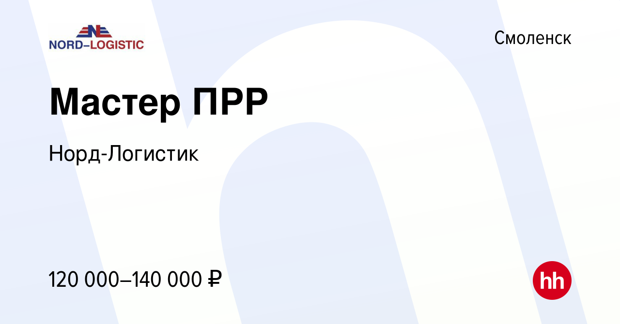 Вакансия Мастер ПРР в Смоленске, работа в компании Норд-Логистик (вакансия  в архиве c 20 января 2024)