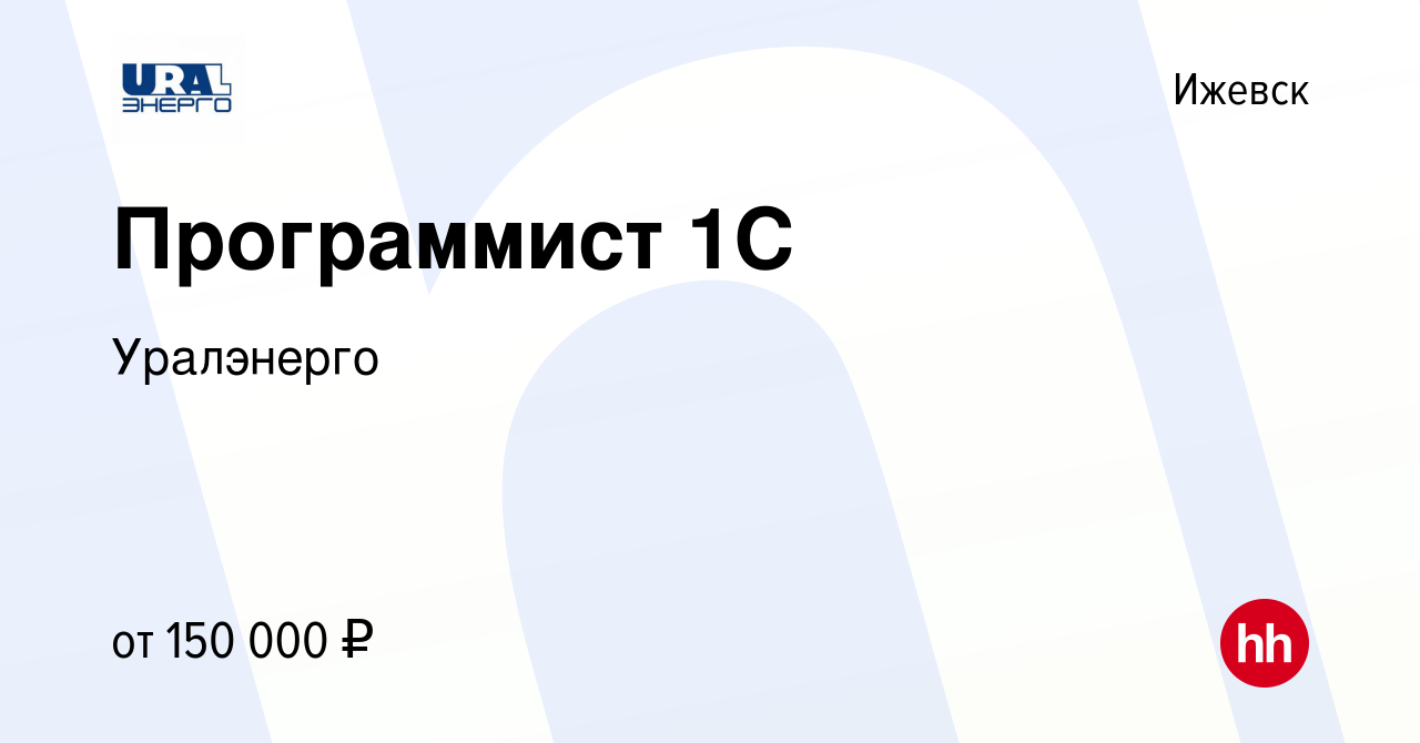 Вакансия Программист 1С в Ижевске, работа в компании Уралэнерго