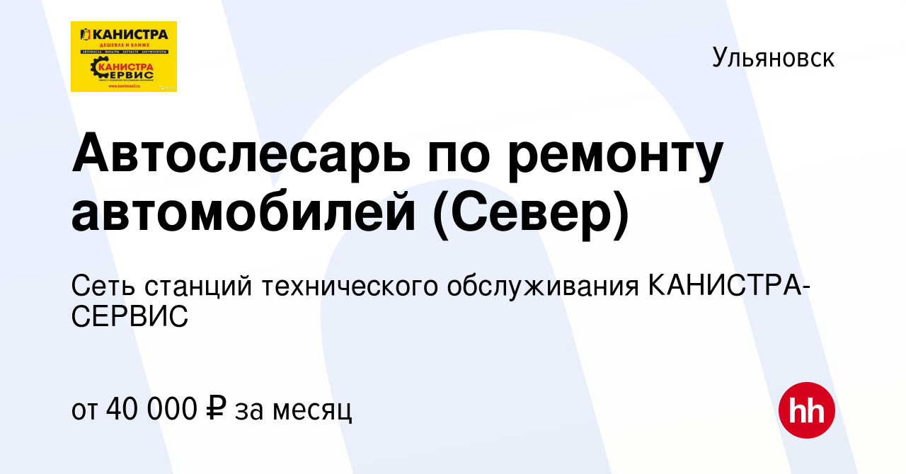 Вакансия Автослесарь по ремонту автомобилей (Север) в Ульяновске, работа в  компании Сеть станций технического обслуживания КАНИСТРА-СЕРВИС (вакансия в  архиве c 20 января 2024)